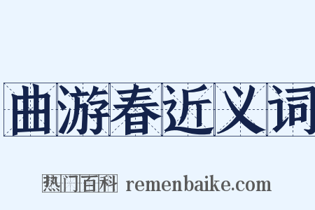 曲游春近义词是什么意思的图片